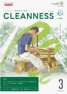 『クリンネス』2026年3月号vol.484