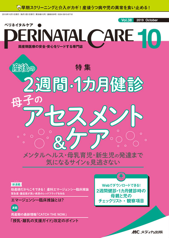 ぺリネイタルケア（2019年10月号）（vol.38,No.10）