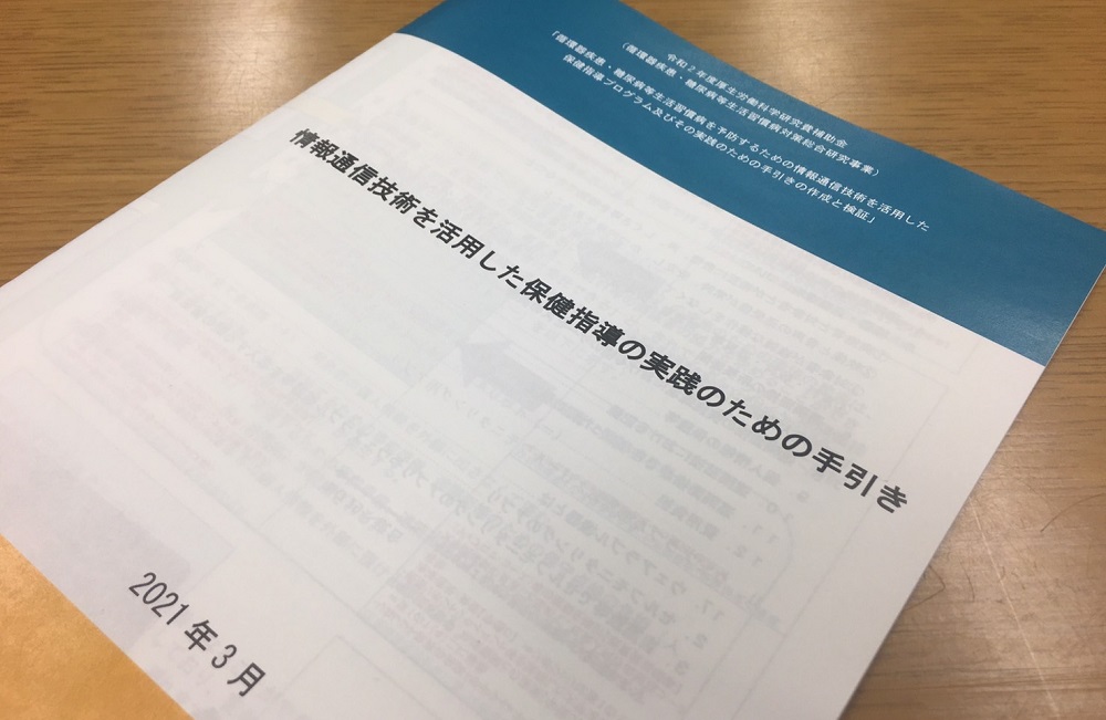 情報通信技術を活用した保健指導の実践のための手引き