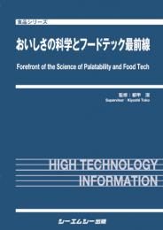 おいしさの科学とフードテック最前線