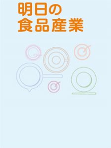 機関誌 明日の食品産業2022年12月号(No.532)