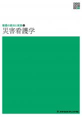 新体系看護学全書 統合分野 看護の統合と実践 災害看護学