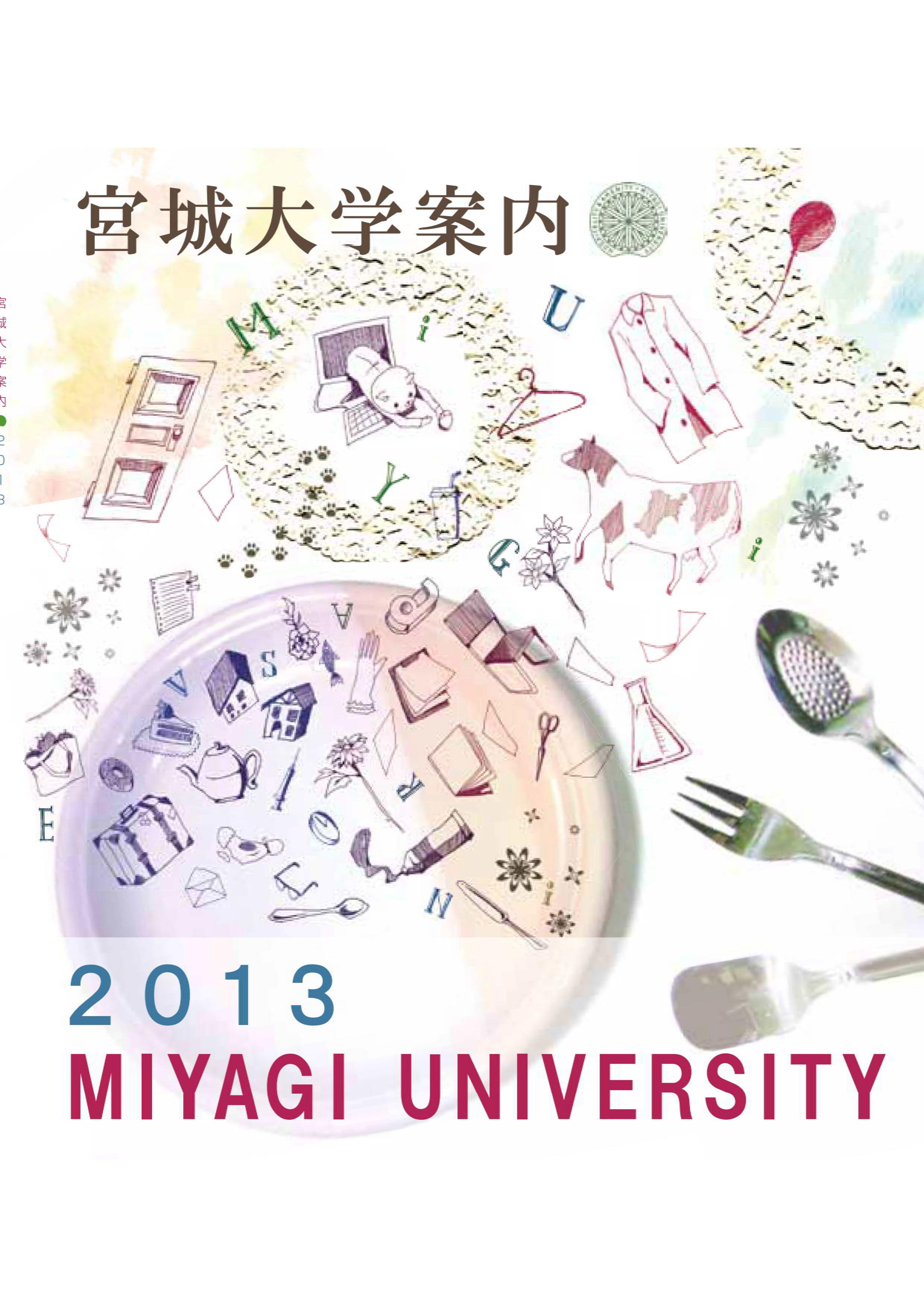 宮城大学大学案内2013