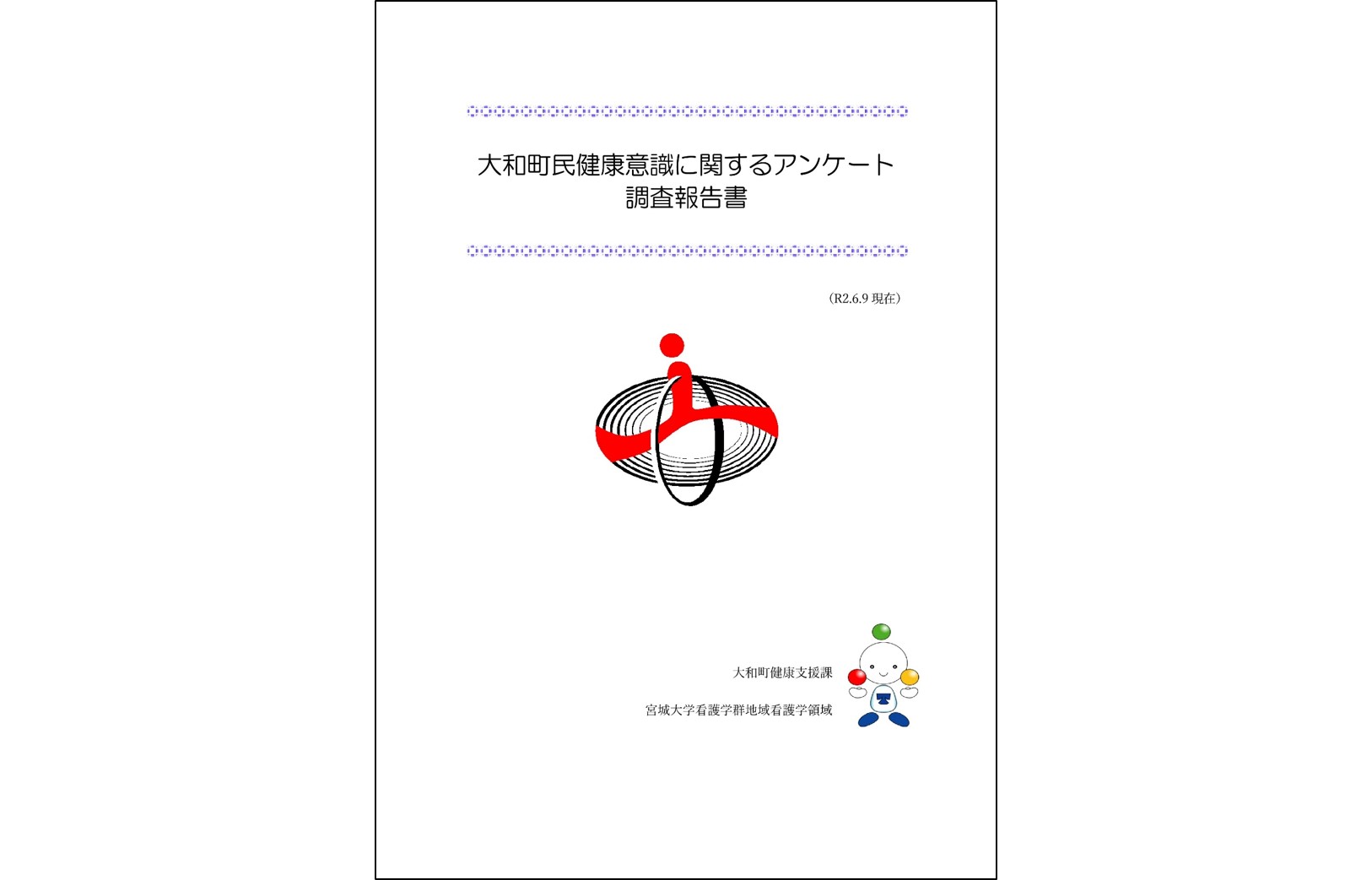 大和町との共同によるアンケート調査