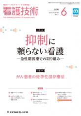 『看護技術』2022年6月号 Vol.68 No7 通巻989号