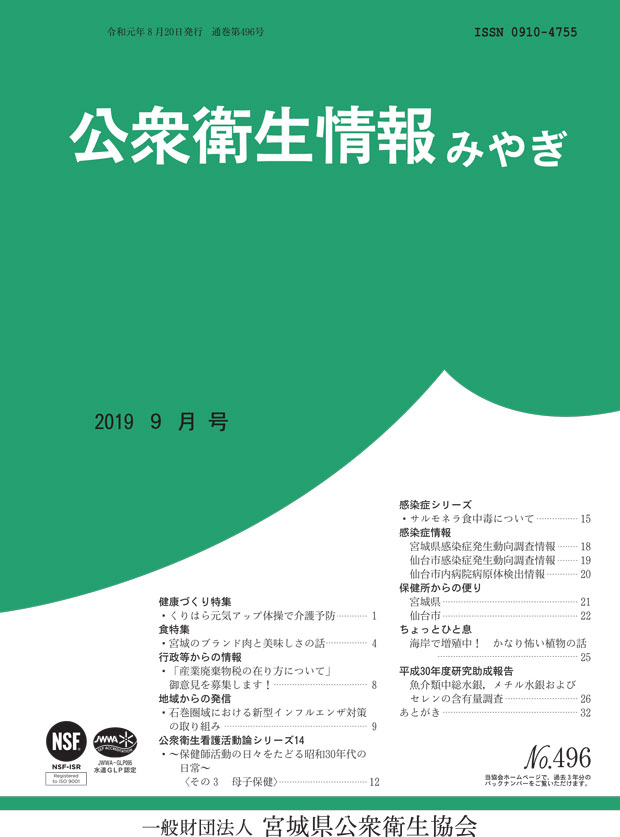 公衆衛生情報みやぎ（令和元年9月号、No.496）