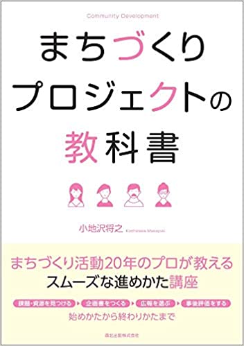 まちづくりプロジェクトの教科書