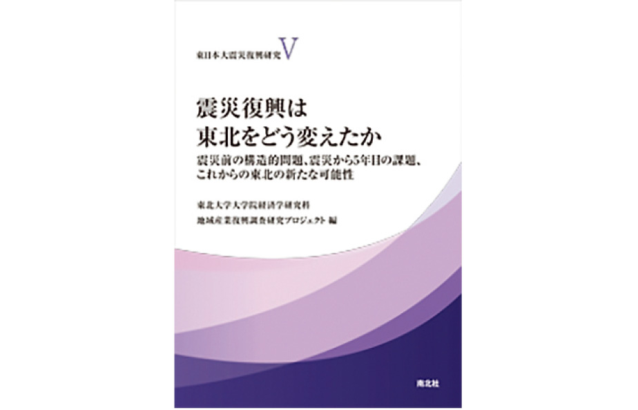 東日本大震災復興研究Ⅴ