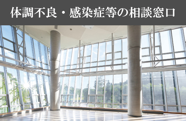 体調不良・感染症等の相談窓口