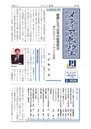 メディア展望2026年-2月号(770号)