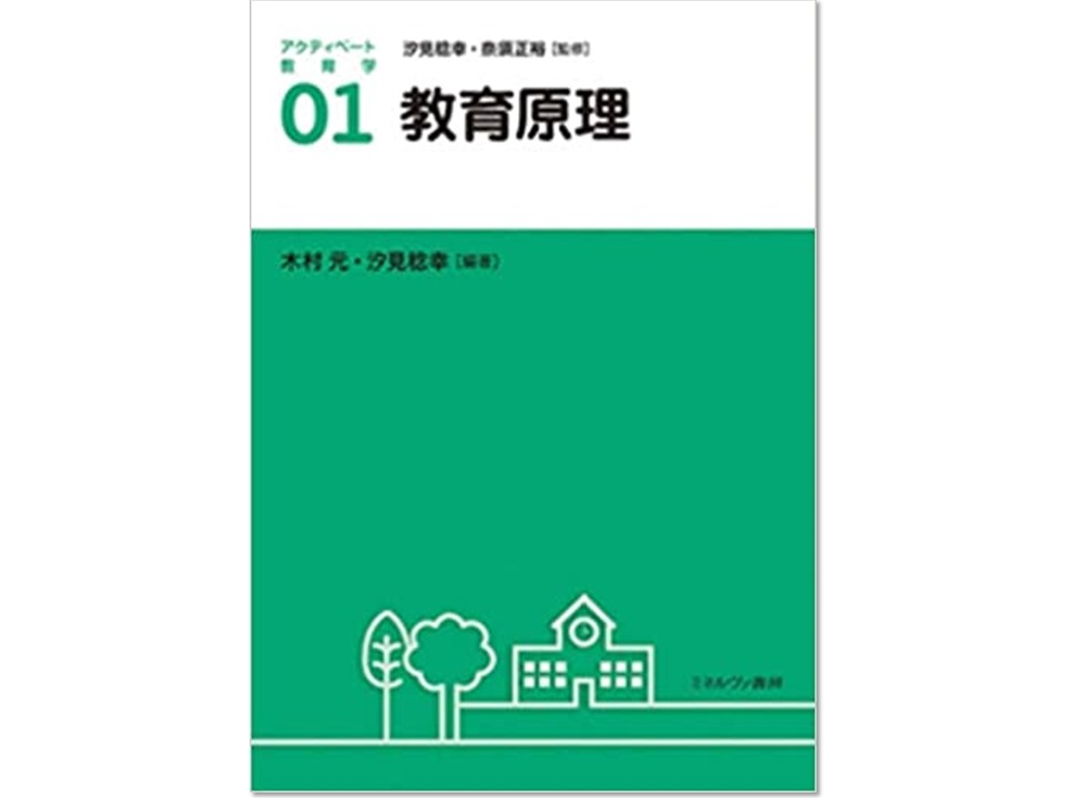 分担執筆した木村元・汐見稔幸編『アクティベート教育学01　教育原理』