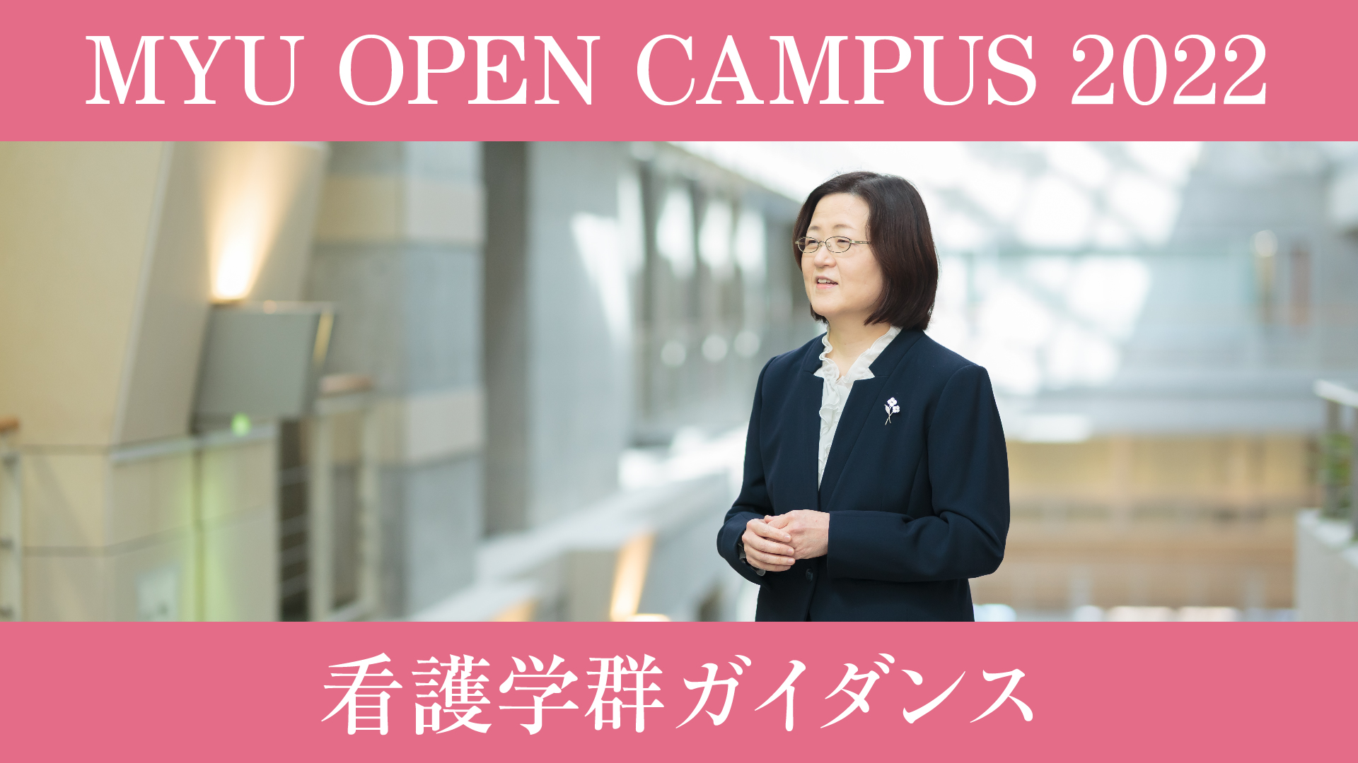 看護学群ガイダンス2022