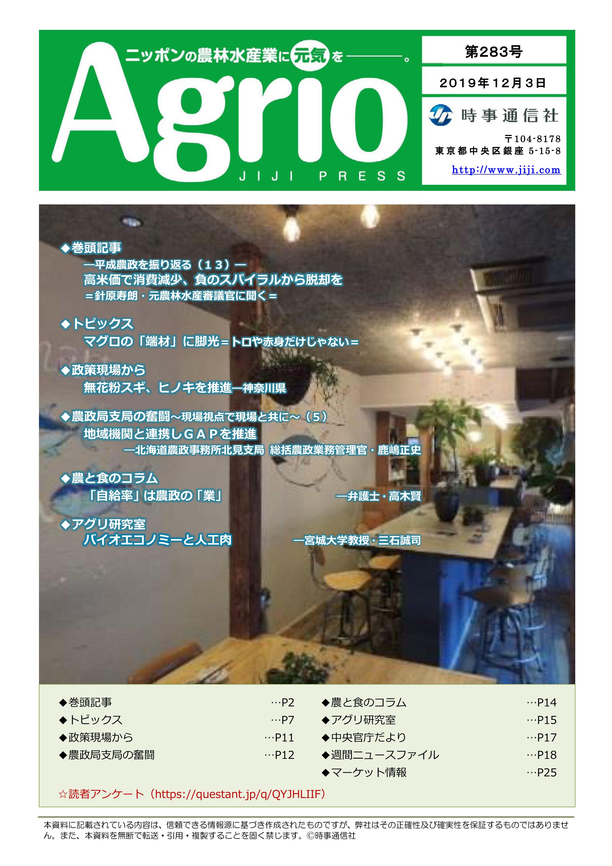 ニッポンの農林水産業に元気を，Agrio第283号