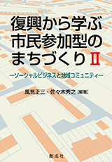 復興から学ぶ市民参加型のまちづくりⅡ―ソーシャルビジネスと地域コミュニティ―