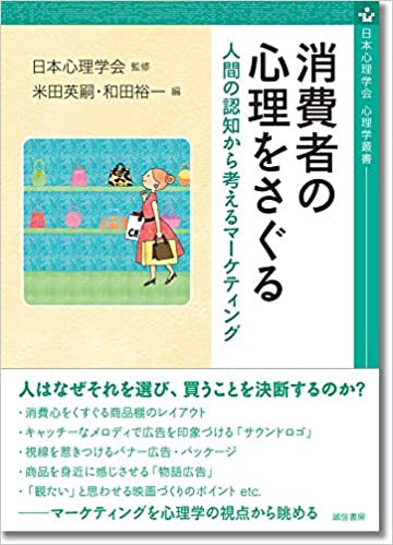 消費者の心理をさぐる  人間の認知から考えるマーケティング