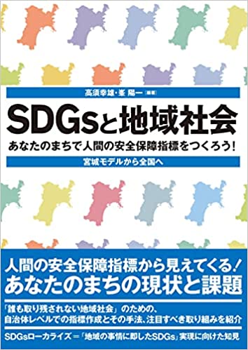 SDGsと地域社会ーあなたのまちで人間の安全保障指標をつくろう！ 宮城モデルから全国へ