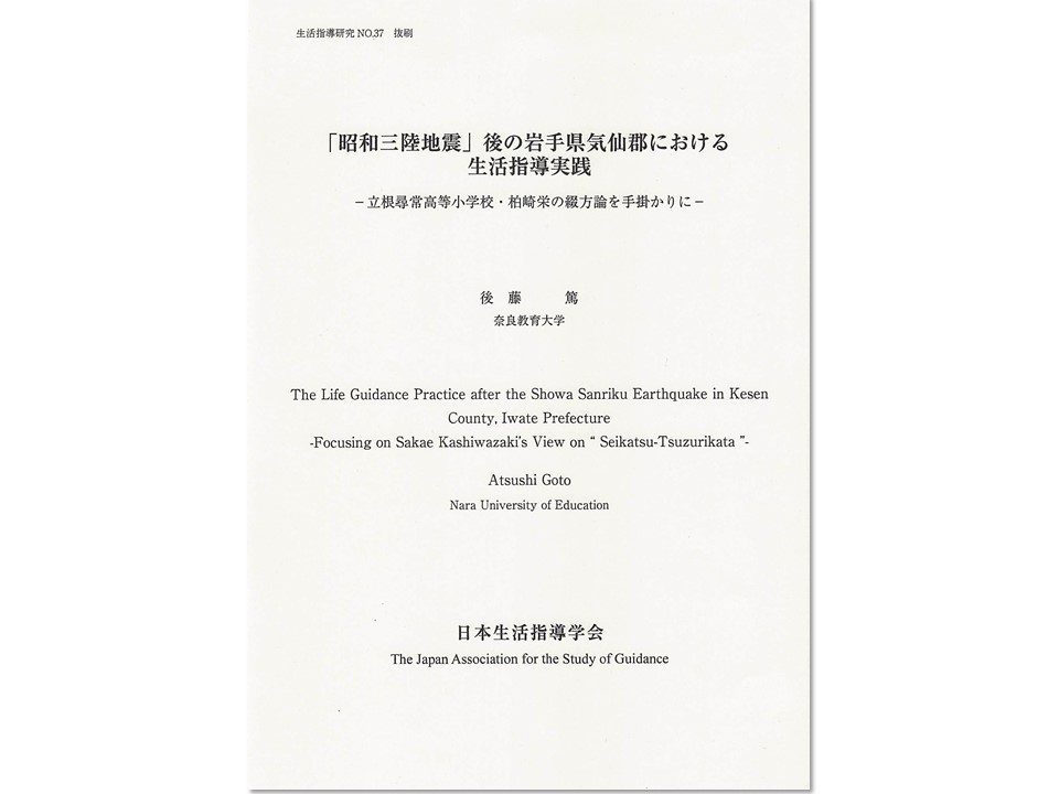 昭和三陸地震津波（昭和8年3月）後の生活指導実践についての研究