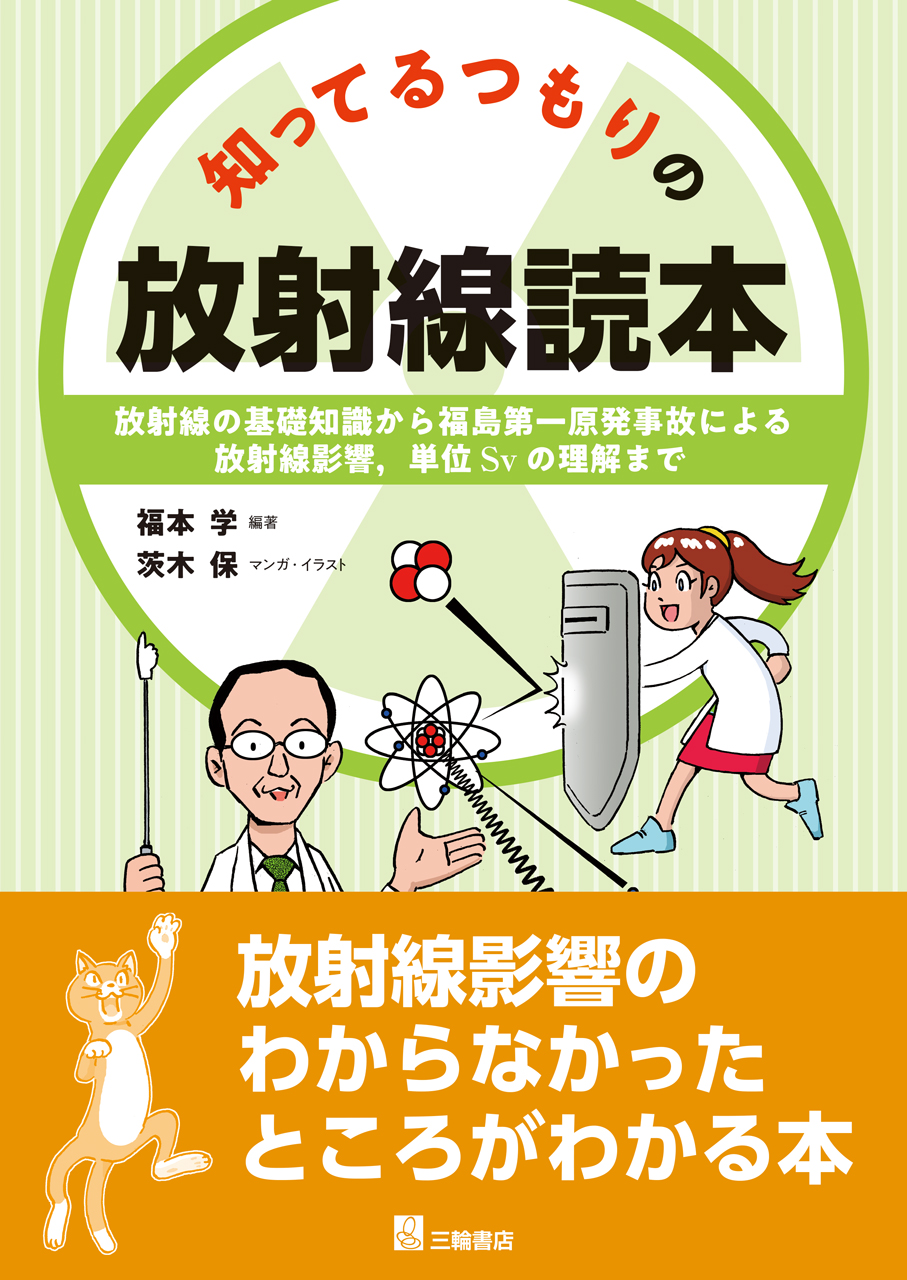 知ってるつもりの放射線読本―放射線の基礎知識から，福島第一原発事故による放射線影響，単位㏜の理解まで