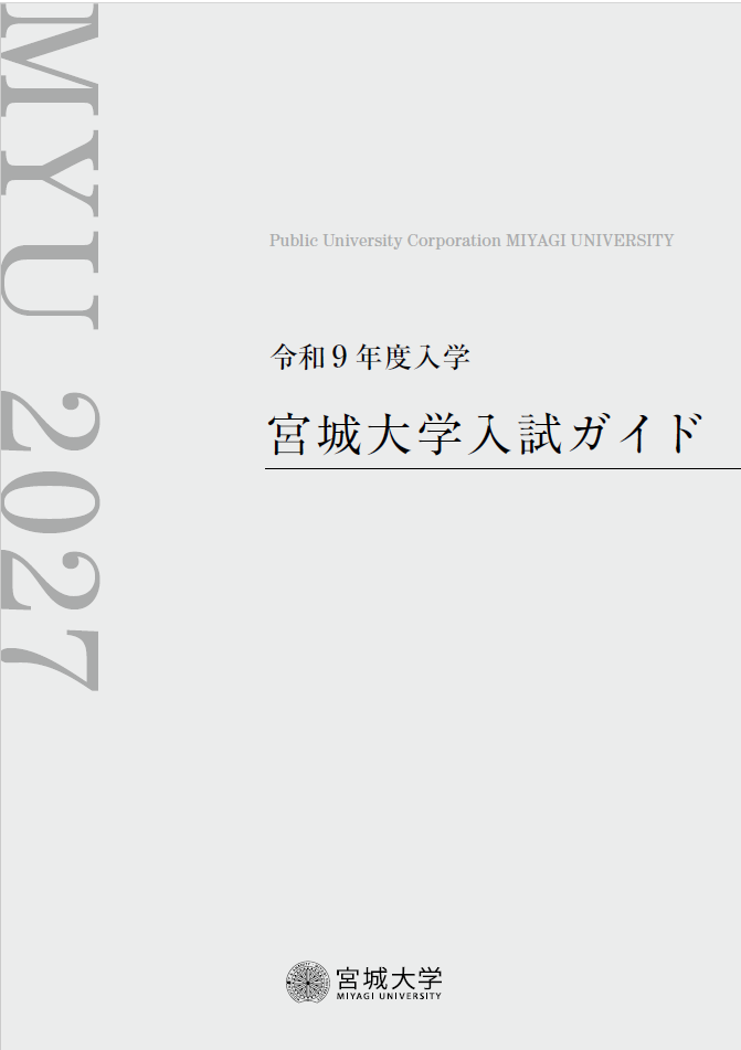 宮城大学入試ガイド