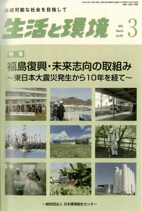 持続可能な社会を目指して「生活と環境」2021.March，No.767