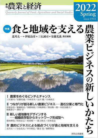 農と食の視点から「命」を未来へつなぐオピニオン誌 季刊 農業と経済 2022年6月発売  88巻2号（2022年春号）