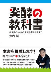 発酵の教科書　微生物のちからと最新の発酵技術まで