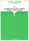 日本の農業 あすへの歩み-263・264 農畜産物の価格形成と先物市場-国際穀物市場に学ぶ-「農産物市場問題研究会」の記録-