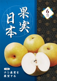 果実日本 2026 Vol81 6月号