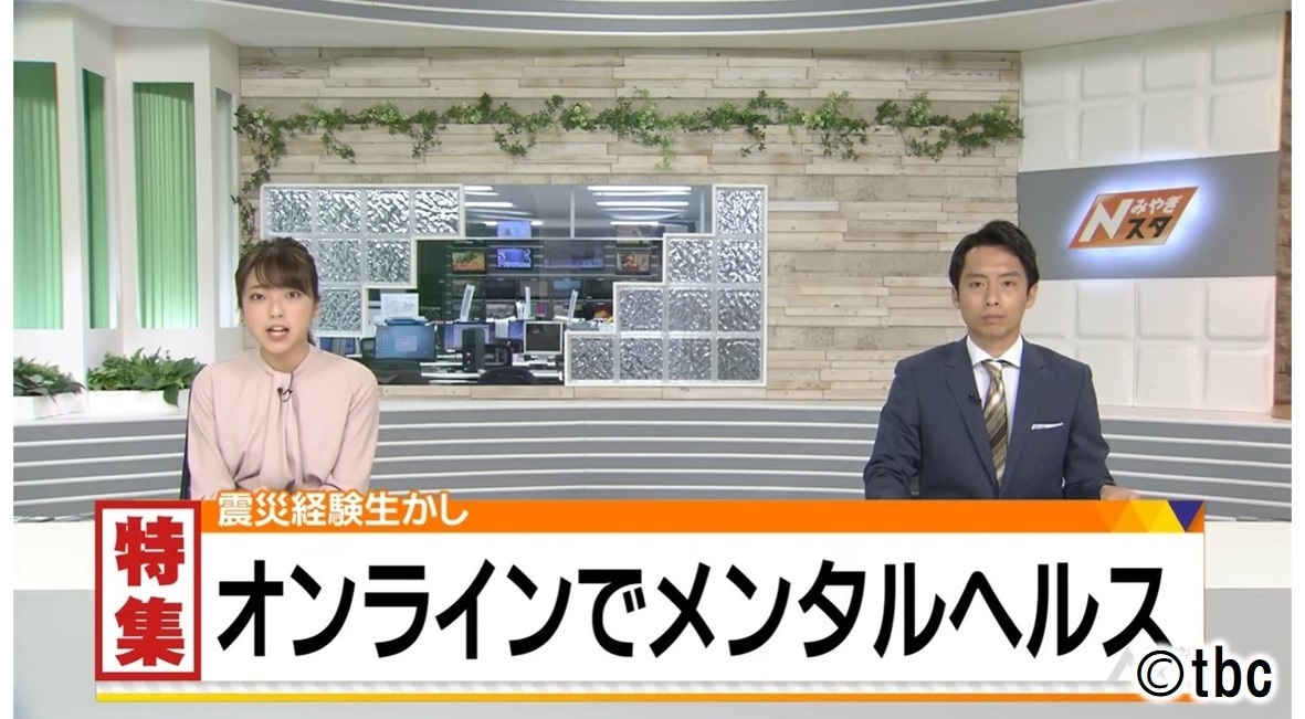 東北放送 Nスタみやぎ 2020/6/24 『特集　震災経験生かしオンラインでメンタルヘルス』