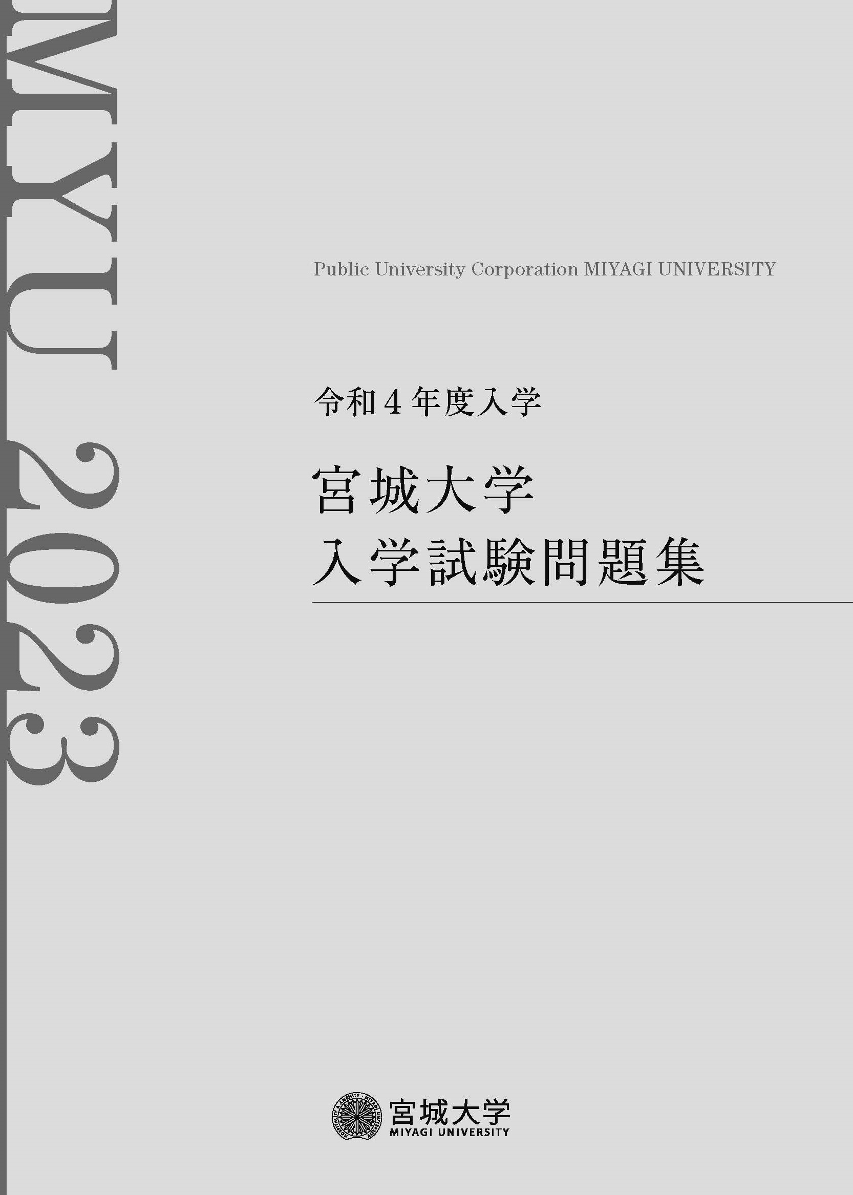 令和４年度入学 宮城大学 入学試験問題集