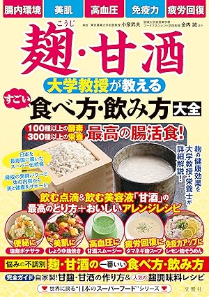 麹・甘酒 大学教授が教える すごい食べ方・飲み方大全