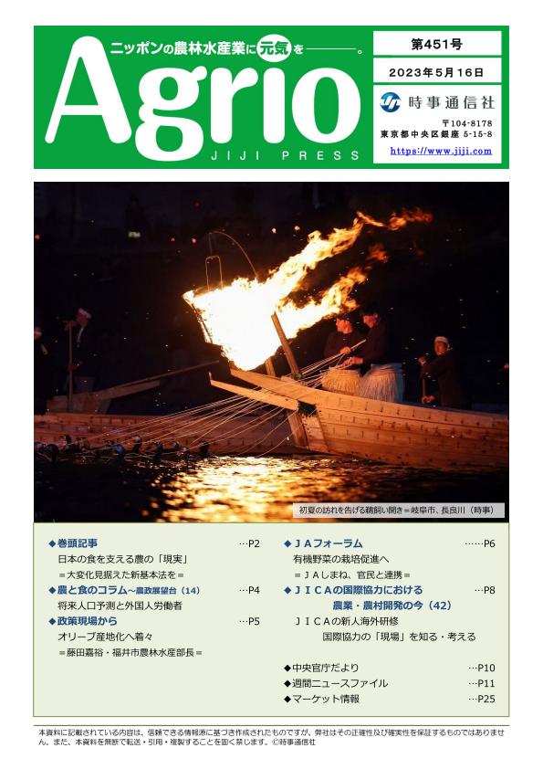 ニッポンの農林水産業に元気を，Agrio第451号