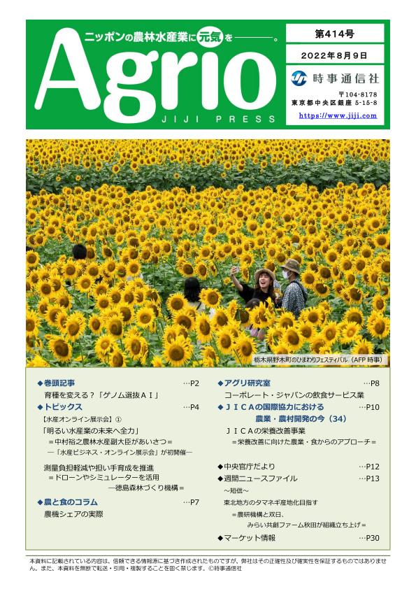 ニッポンの農林水産業に元気を，Agrio第414号