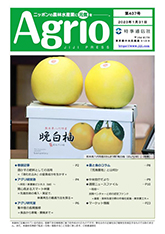 ニッポンの農林水産業に元気を，Agrio第437号