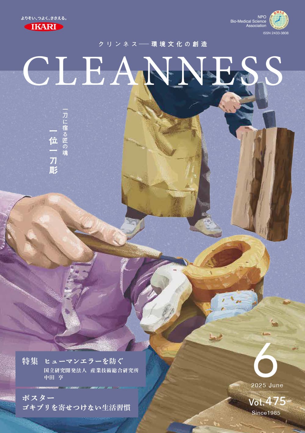 クリンネス-環境文化の創造2025年6月号vol.475