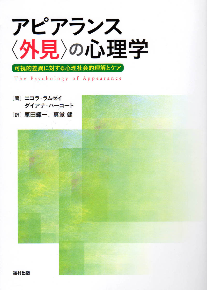 アピアランス〈外見〉についての心理学的問題について包括的にまとめた教科書の翻訳書を出しました。
