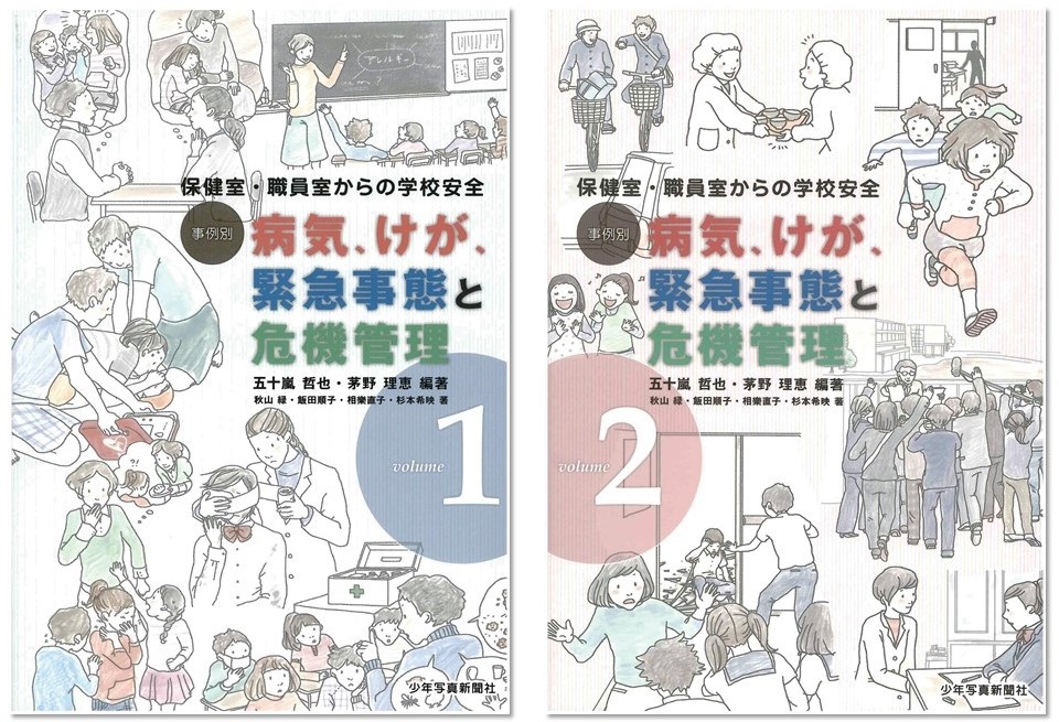 保健室・職員室からの学校安全  事例別 病気，けが，緊急事態と危機管理 vol.1, vol.2