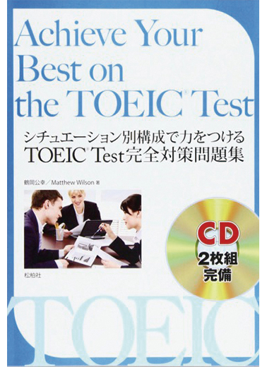 Achieve Your Best on the TOEIC Test (松柏社)