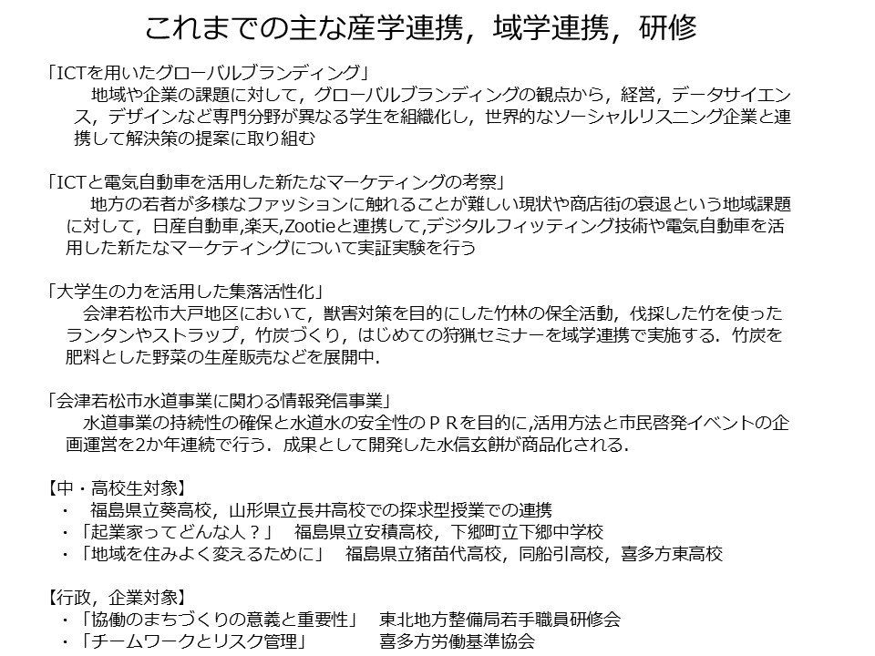 これまでの主な産学連携，域学連携，研修