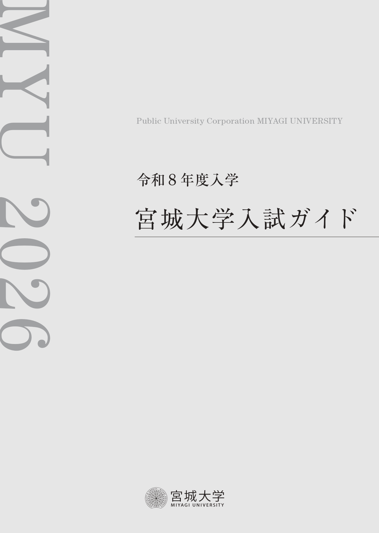 宮城大学入試ガイド