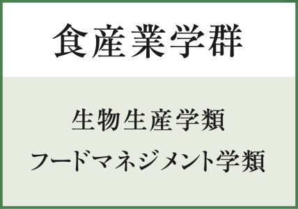 食産業学群