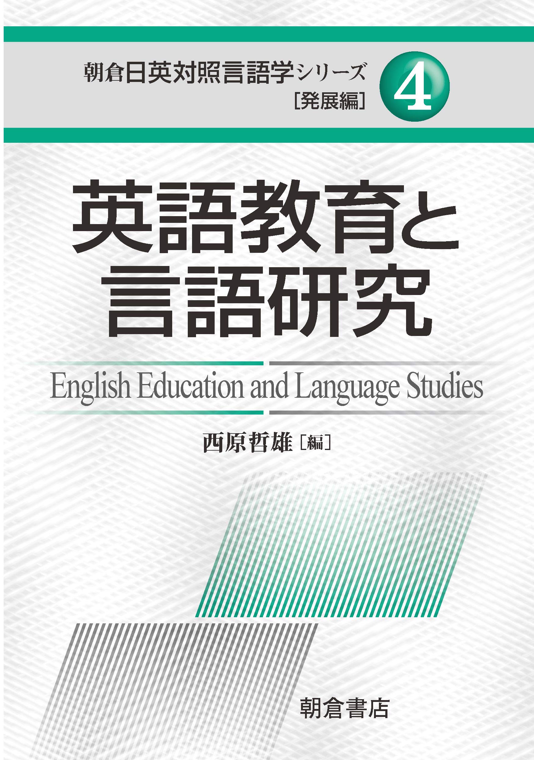 「英語教育と言語研究」