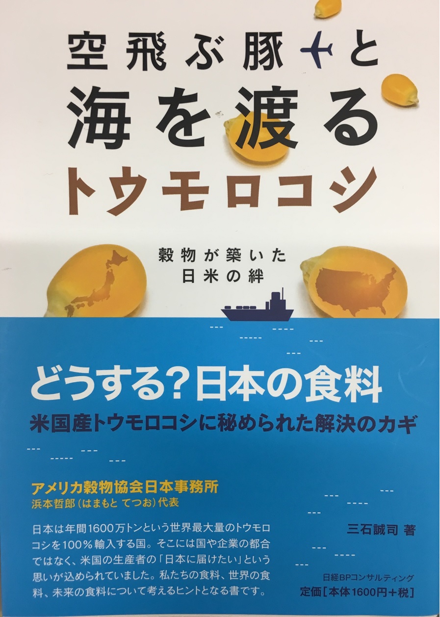 空飛ぶ豚と海を渡るトウモロコシ