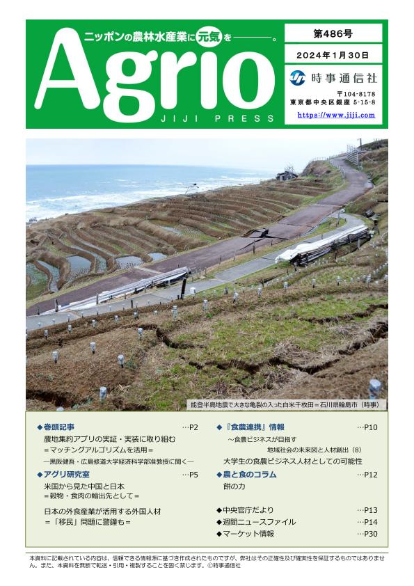 ニッポンの農林水産業に元気を，Agrio第486号