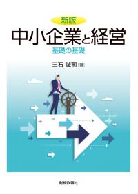 新版中小企業と経営　基礎の基礎