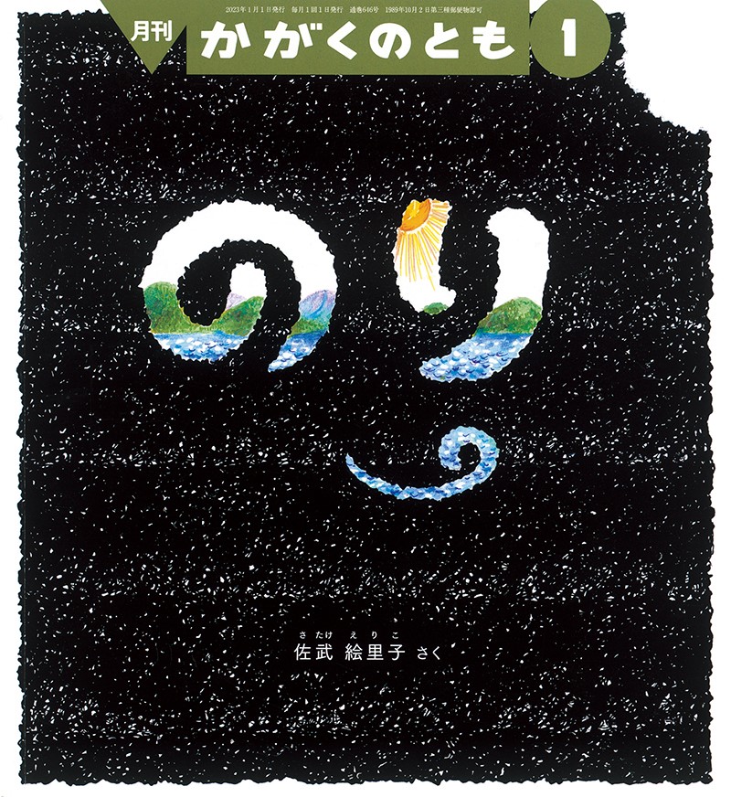 かがくのとも　2023年1月号「のり」