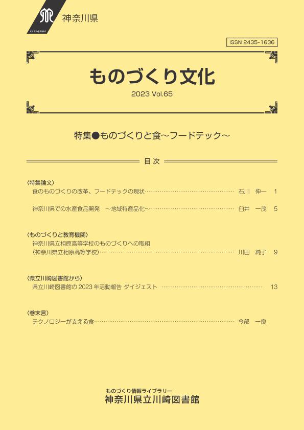 「ものづくり文化2023 Vol.65」特集●ものづくりと食～フードテック～