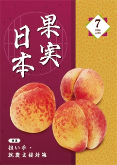 果実日本 2026 Vol81 7月号
