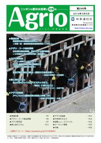 ニッポンの農林水産業に元気を，Agrio第246号