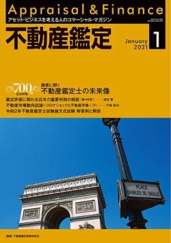 不動産鑑定 2021年1月号